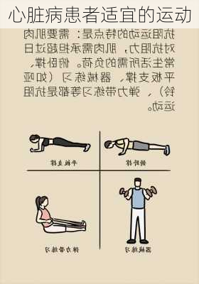 心脏病患者适宜的运动