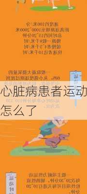 心脏病患者运动怎么了