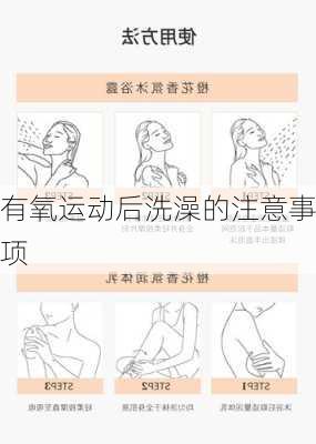 有氧运动后洗澡的注意事项