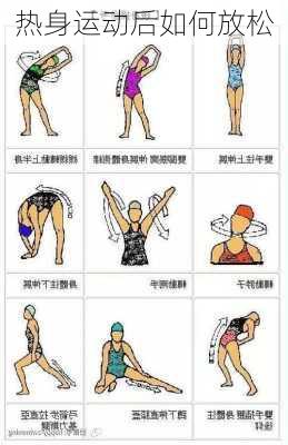 热身运动后如何放松