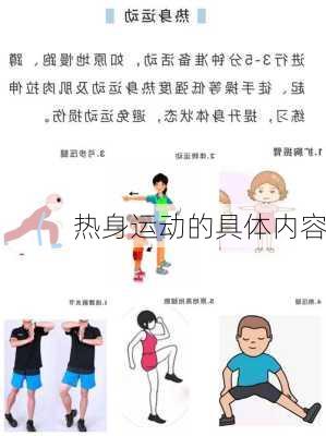 热身运动的具体内容
