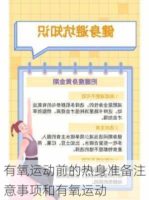 有氧运动前的热身准备注意事项和有氧运动