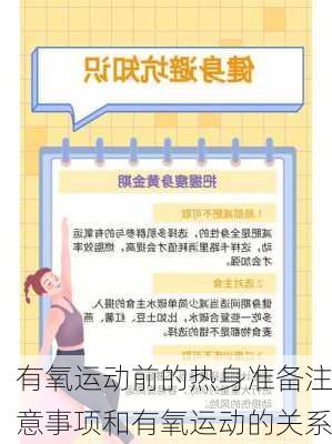 有氧运动前的热身准备注意事项和有氧运动的关系