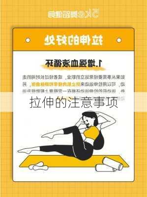 拉伸的注意事项