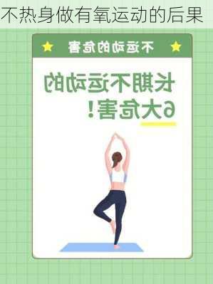不热身做有氧运动的后果