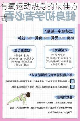 有氧运动热身的最佳方式