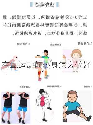 有氧运动前热身怎么做好
