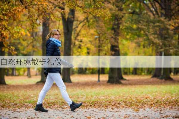 自然环境散步礼仪