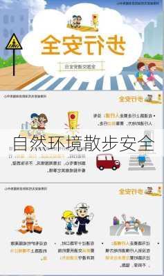 自然环境散步安全