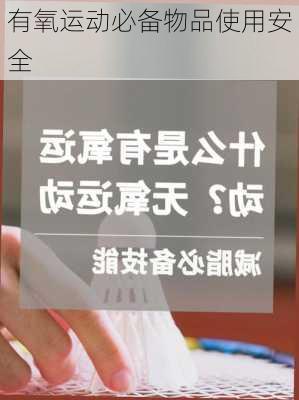 有氧运动必备物品使用安全