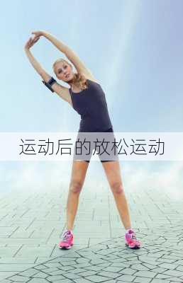 运动后的放松运动