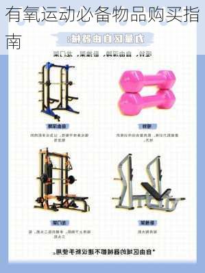 有氧运动必备物品购买指南