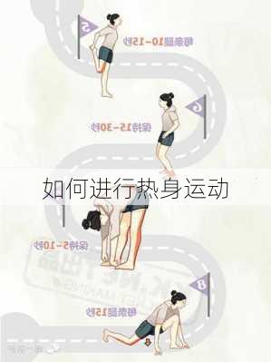 如何进行热身运动