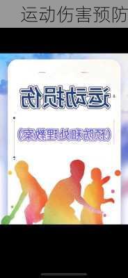 运动伤害预防