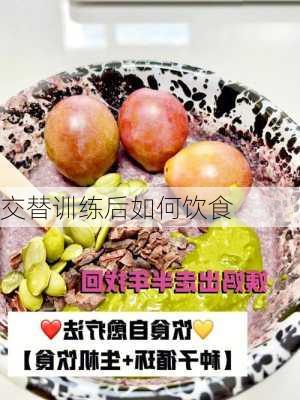 交替训练后如何饮食