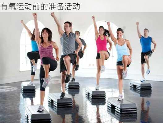 有氧运动前的准备活动