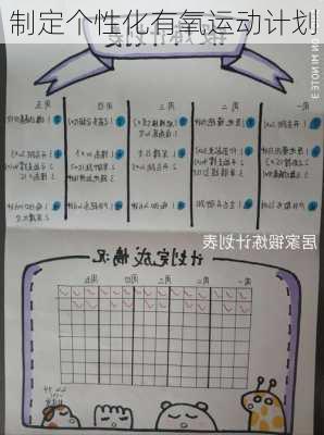 制定个性化有氧运动计划