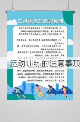 运动训练的注意事项