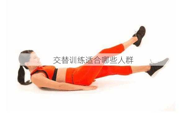 交替训练适合哪些人群