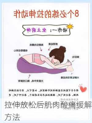 拉伸放松后肌肉酸痛缓解方法