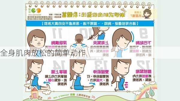 全身肌肉放松的简单动作