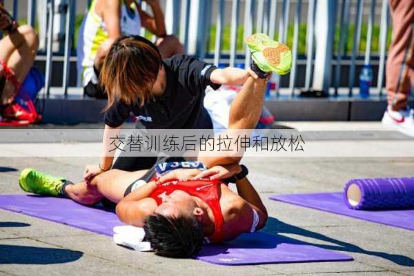 交替训练后的拉伸和放松