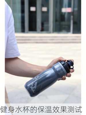 健身水杯的保温效果测试