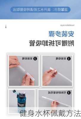 健身水杯佩戴方法