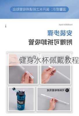 健身水杯佩戴教程