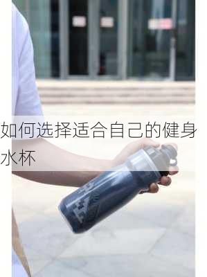 如何选择适合自己的健身水杯