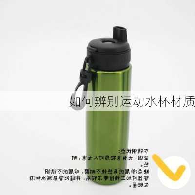 如何辨别运动水杯材质