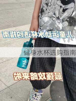 健身水杯选购指南