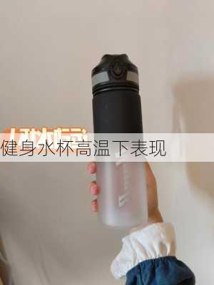 健身水杯高温下表现