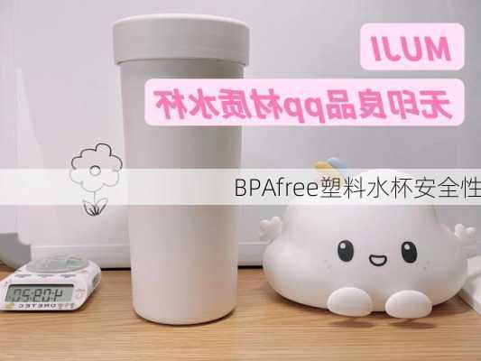 BPAfree塑料水杯安全性