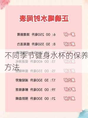 不同季节健身水杯的保养方法