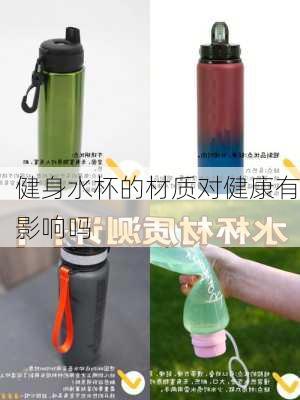 健身水杯的材质对健康有影响吗