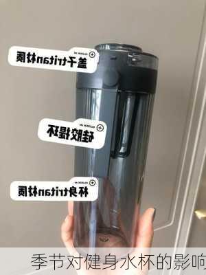 季节对健身水杯的影响