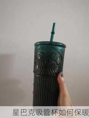 星巴克吸管杯如何保暖