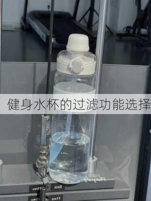 健身水杯的过滤功能选择