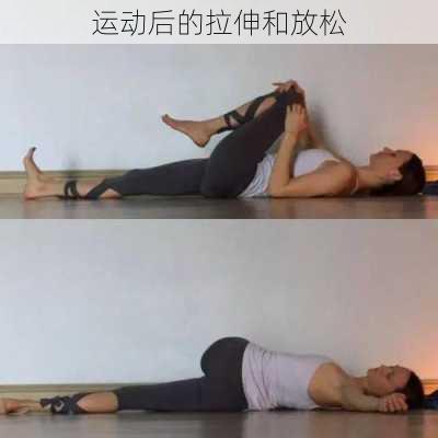 运动后的拉伸和放松