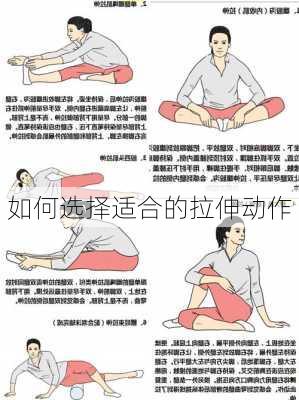 如何选择适合的拉伸动作