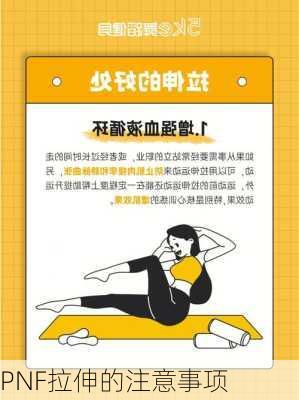 PNF拉伸的注意事项