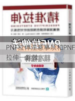 PNF拉伸注意事项和PNF拉伸一起做