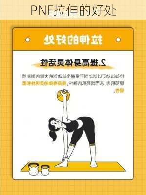PNF拉伸的好处