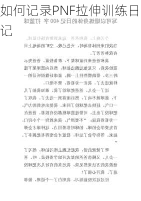 如何记录PNF拉伸训练日记