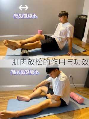 肌肉放松的作用与功效