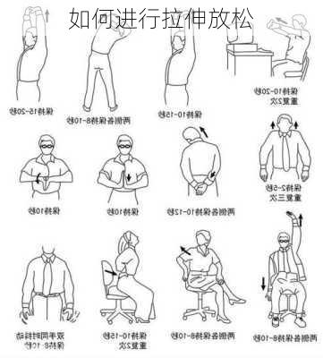 如何进行拉伸放松