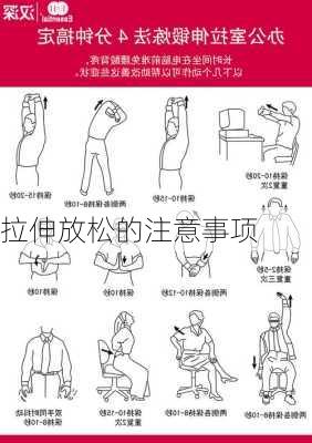 拉伸放松的注意事项