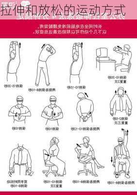 拉伸和放松的运动方式