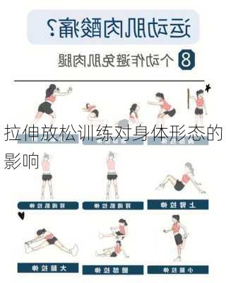 拉伸放松训练对身体形态的影响